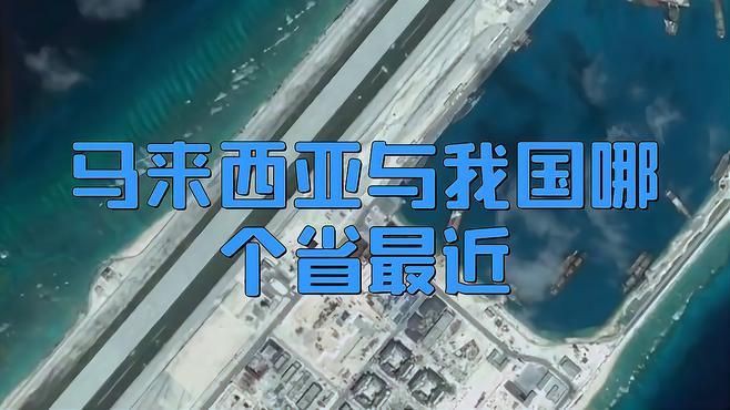 馬來西亞挨著中國哪里【馬來西亞與中國哪個省最近城市夜語中國哪個省份劇癮追追】 馬來西亞挨著中國哪里【馬來西亞與中國哪個省最近城市夜語中國哪個省份劇癮追追】 龍魚百科 第2張