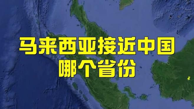 馬來西亞挨著中國哪里【馬來西亞與中國哪個省最近城市夜語中國哪個省份劇癮追追】 馬來西亞挨著中國哪里【馬來西亞與中國哪個省最近城市夜語中國哪個省份劇癮追追】 龍魚百科 第1張