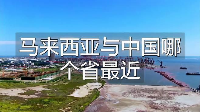 馬來西亞挨著中國哪里【馬來西亞與中國哪個省最近城市夜語中國哪個省份劇癮追追】 馬來西亞挨著中國哪里【馬來西亞與中國哪個省最近城市夜語中國哪個省份劇癮追追】 龍魚百科 第4張