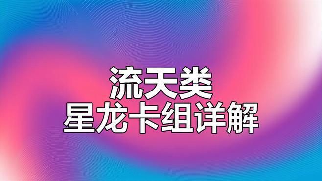 流天類星龍【《游戲王5ds》流天類星龍卡組全解析饞貓妹食光全抗流天】 龍魚百科 第3張 流天類星龍【《游戲王5ds》流天類星龍卡組全解析饞貓妹食光全抗流天】 流天類星龍【《游戲王5ds》流天類星龍卡組全解析饞貓妹食光全抗流天】 龍魚百科 第3張
