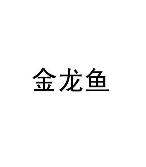 金龍魚商標圖片png