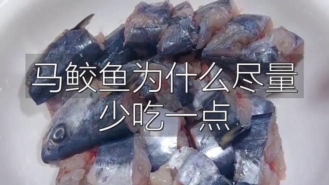 馬鮫魚為何被列入毒魚【馬鮫魚被列入“毒魚”范疇】