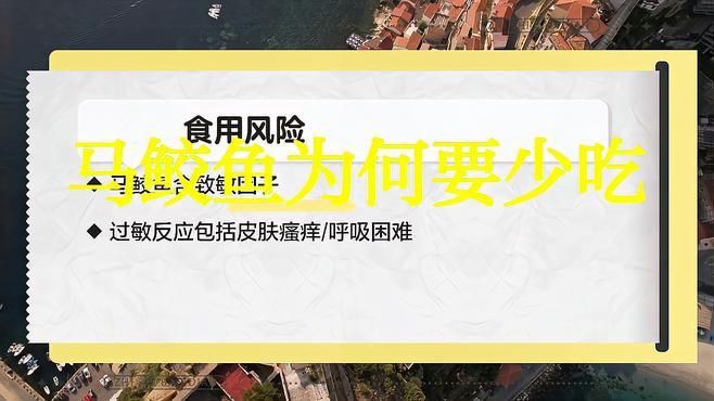 馬鮫魚為何被列入毒魚【馬鮫魚被列入“毒魚”范疇】