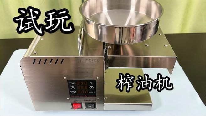 榨油機性能測試報告【《榨油機性能測試報告摘要》04:52測試“家用榨油機”】
