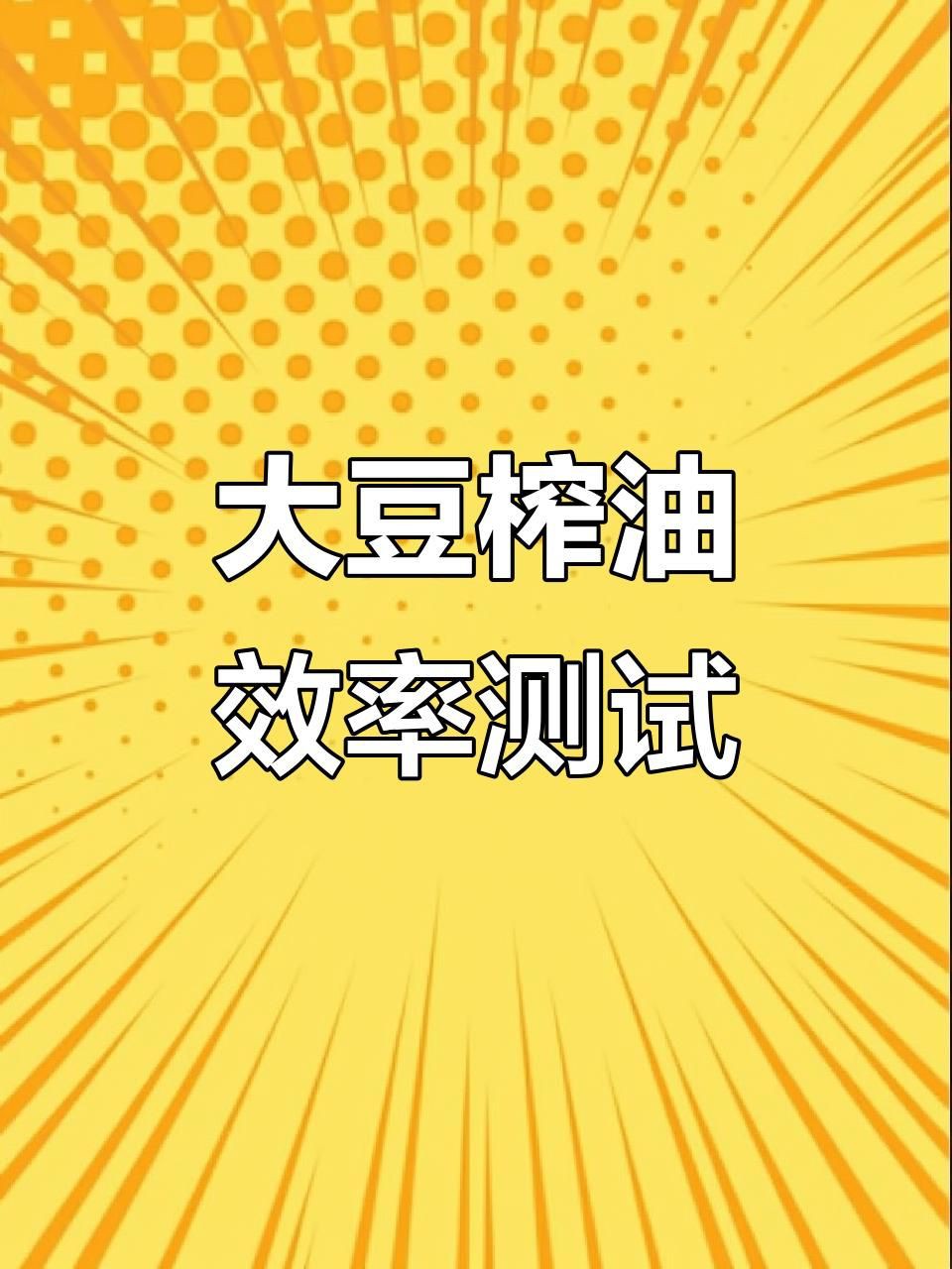 榨油機性能測試報告【《榨油機性能測試報告摘要》04:52測試“家用榨油機”】