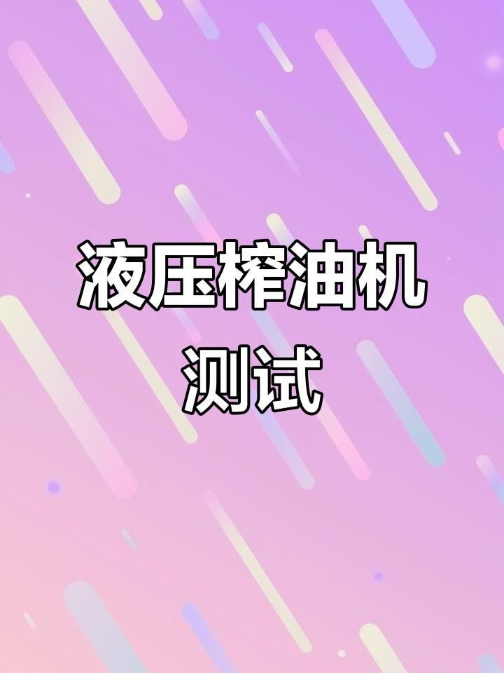 榨油機性能測試報告【《榨油機性能測試報告摘要》04:52測試“家用榨油機”】