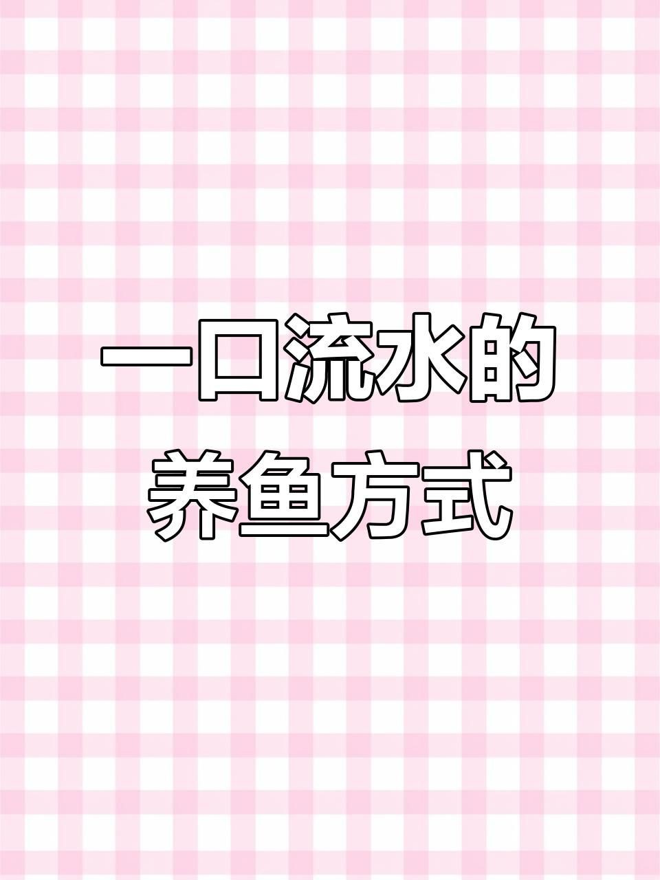 流水魚缸【《流水魚缸》《流水魚缸》】