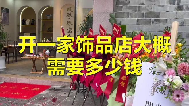 開個飾品店大概需要多少錢【開一家小型飾品店大概需要多少錢】