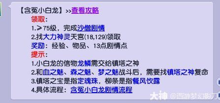 夢幻西游的小白龍劇情攻略【《夢幻西游》75級“含冤小白龍”主線劇情任務(wù)攻略】