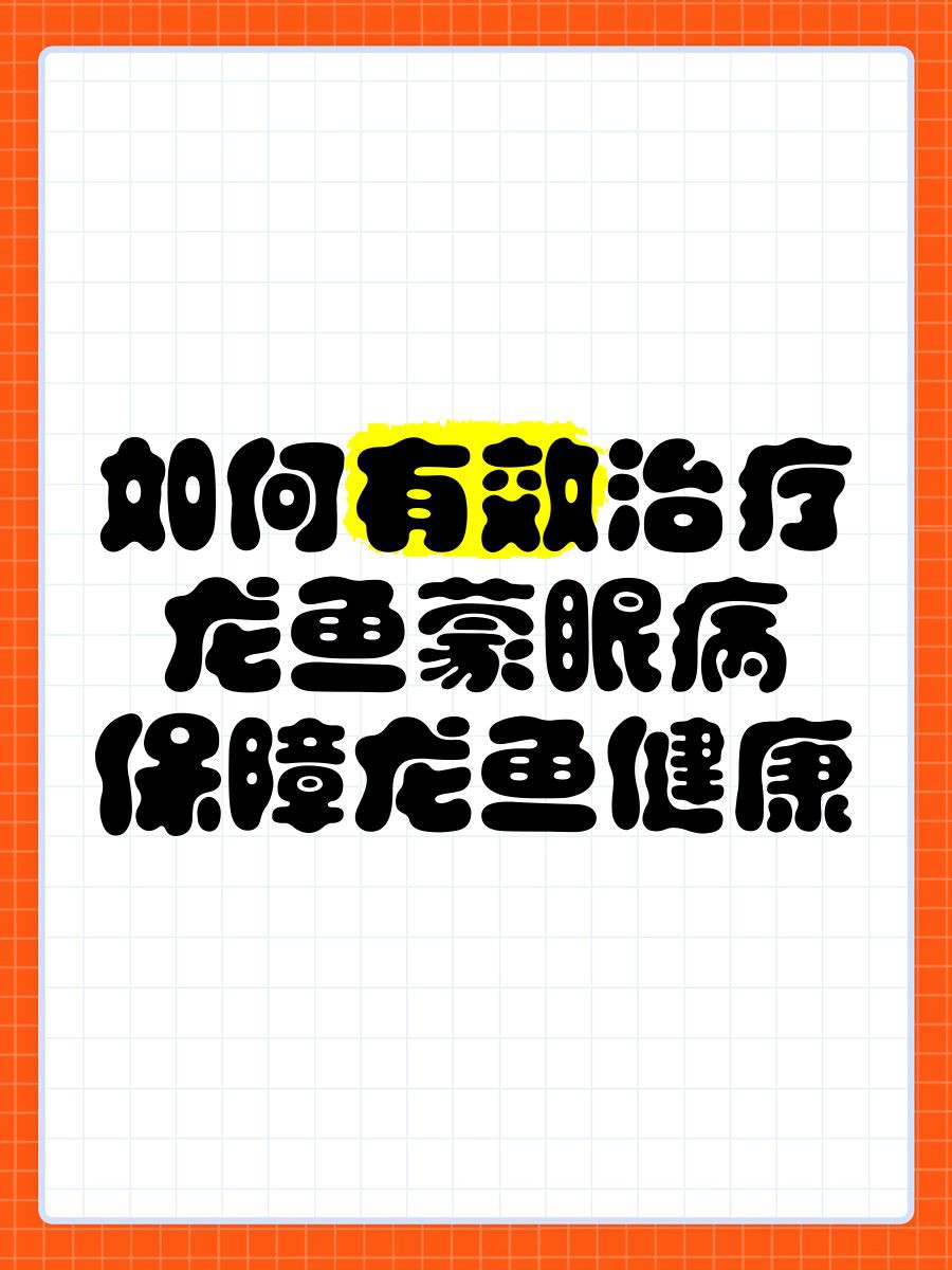 如何判斷龍魚眼睛白膜是否惡化？【《如何判斷龍魚眼睛白膜是否惡化》】