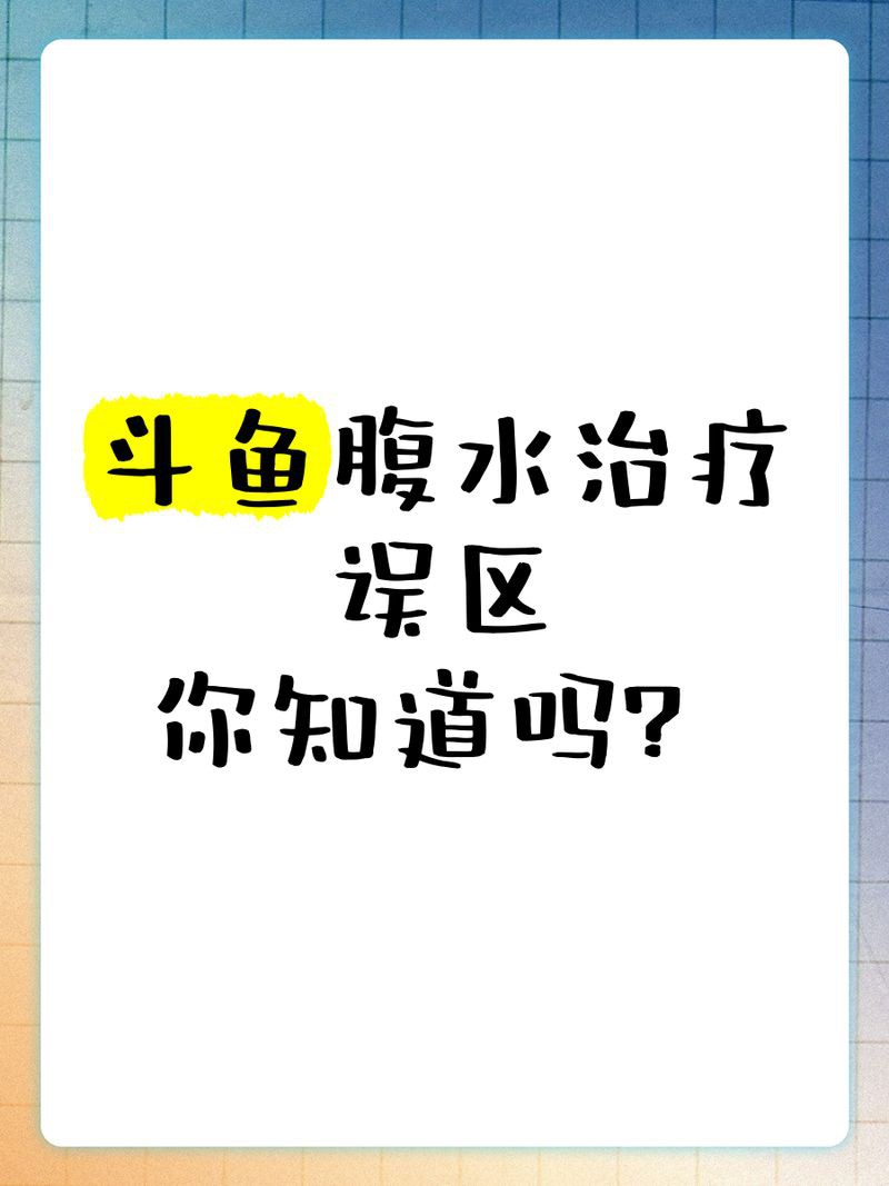 魚腹水會自愈嗎？【孔雀魚腹水能否自愈】