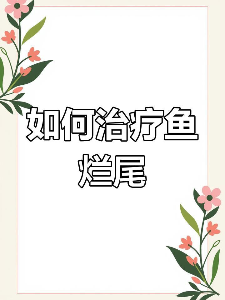 魚爛鰭爛尾什么藥好使【觀賞魚爛鰭爛尾怎么辦水質改善才是關鍵全民小視頻】
