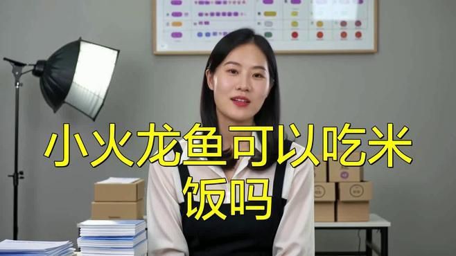 小火龍魚多久喂一次合適？【小火龍魚多久喂一次合適】