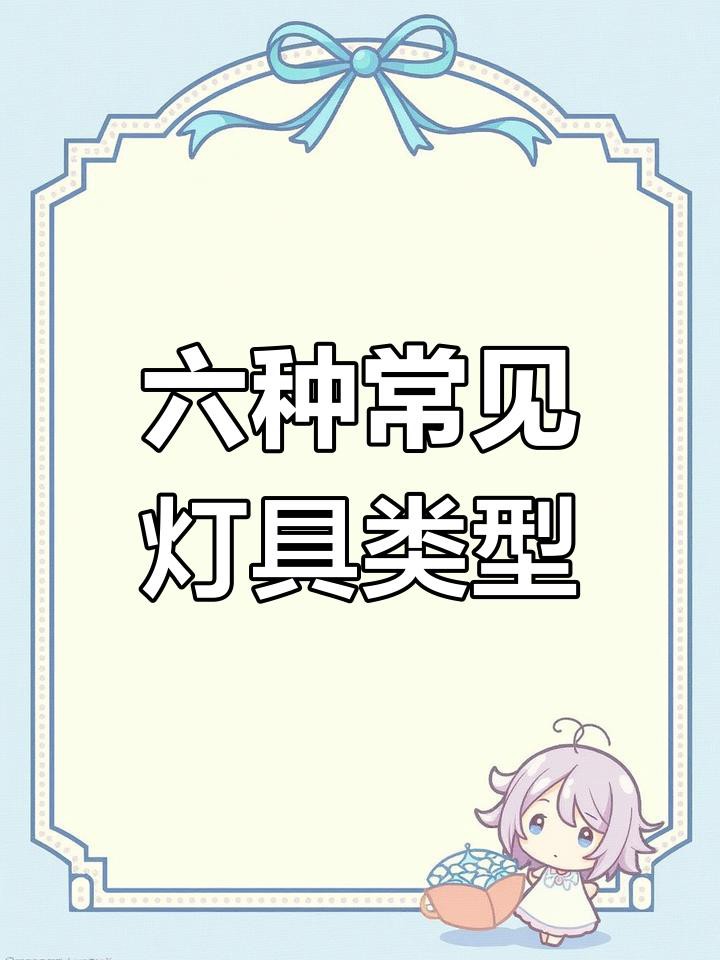 燈的類型有哪些【12,世上有多少種燈,你能說出哪些房晨鐘】 龍魚論壇 第4張 燈的類型有哪些【12,世上有多少種燈,你能說出哪些房晨鐘】 燈的類型有哪些【12,世上有多少種燈,你能說出哪些房晨鐘】 龍魚論壇 第4張