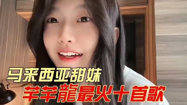 馬來西亞芊芊龍幾歲了【“馬來西亞芊芊龍”具體出生日期及年齡信息公布】