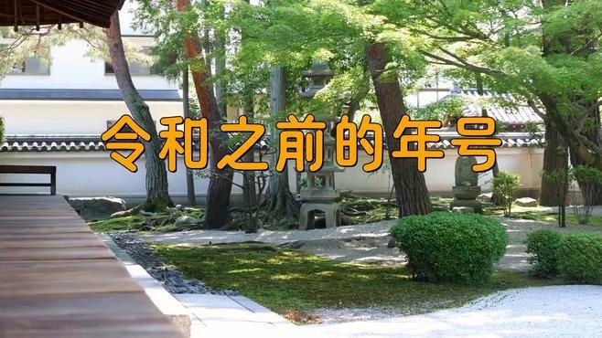 明治 大正 昭和 平成 令和【日本年號制度的起源】