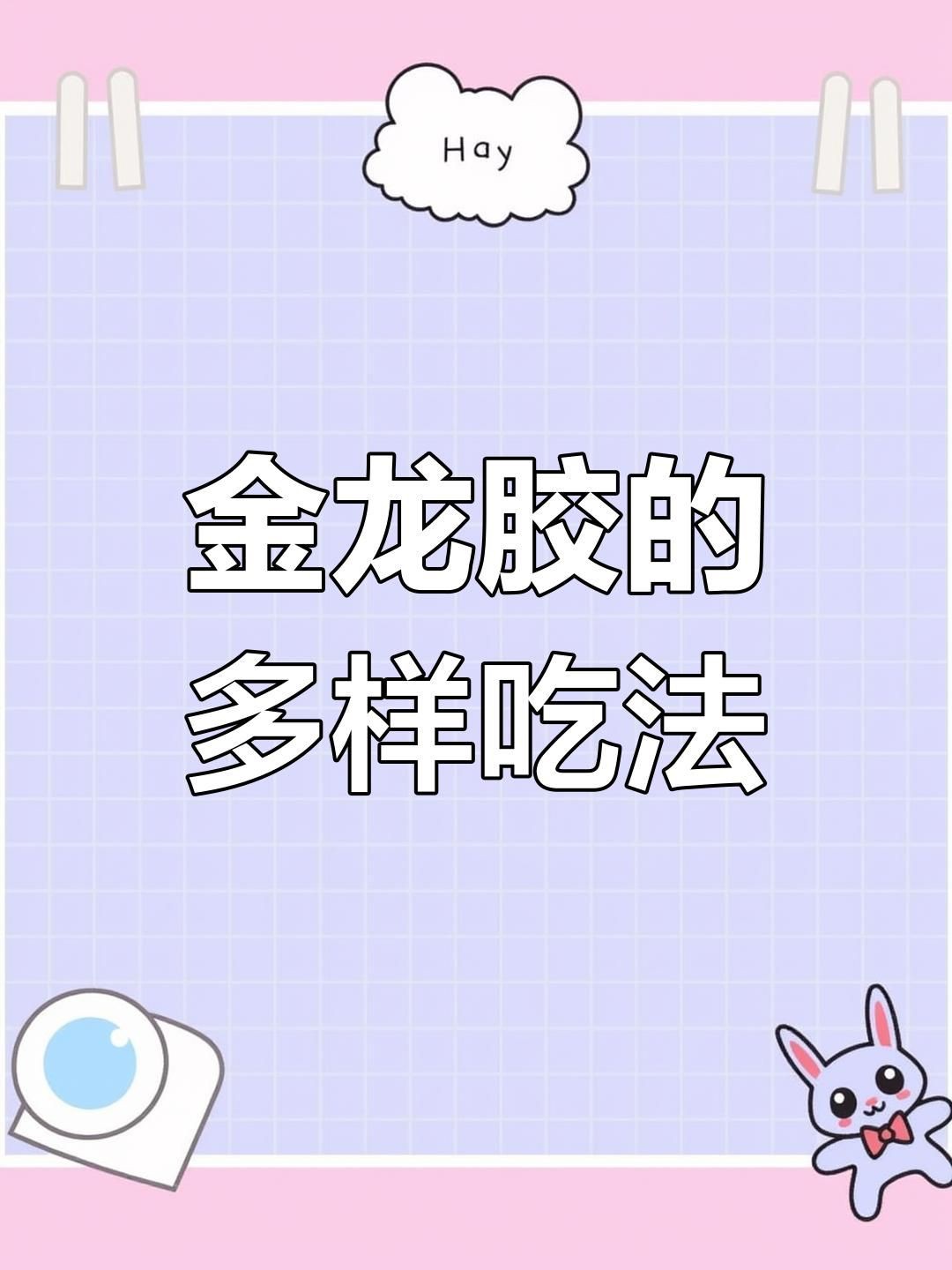 小金龍魚膠的吃法大全【小金龍魚膠怎么做？】