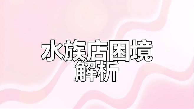 開水族店賺錢嗎【《開水族店賺錢嗎》開水族店具有一定的盈利潛力，但也面臨諸多挑戰】