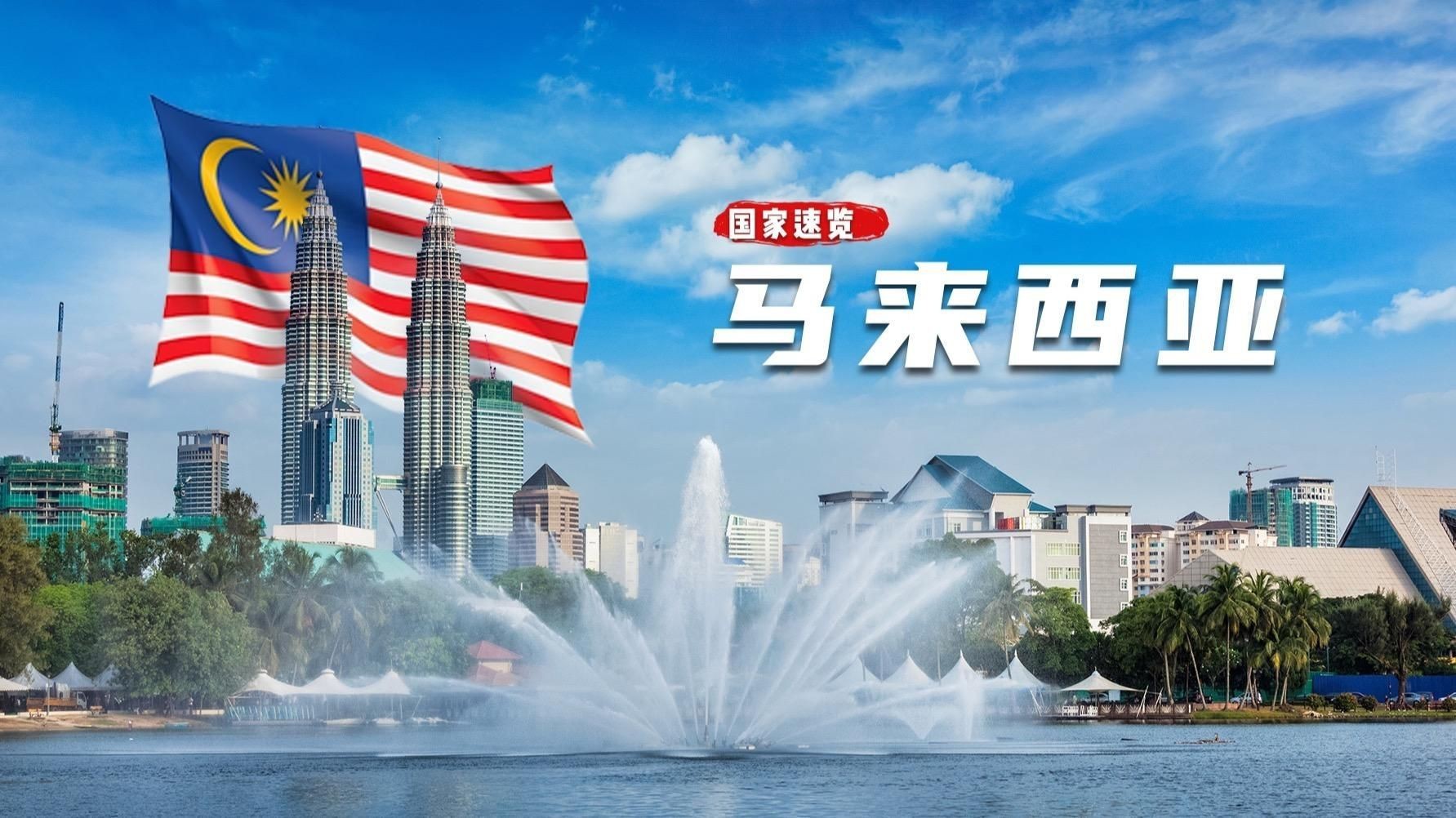 馬來西亞在世界地圖的位置【馬來西亞到底有多精彩】