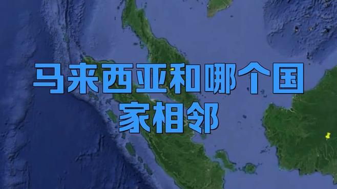 馬來西亞在世界地圖的位置【馬來西亞到底有多精彩】
