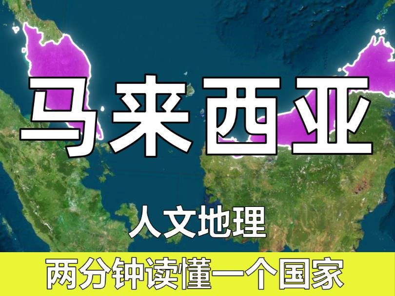 馬來西亞在世界地圖的位置【馬來西亞到底有多精彩】