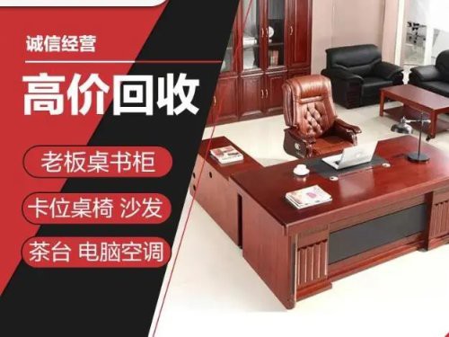 二手桌椅回收上門電話【上門回收二手桌椅回收服務全攻略】