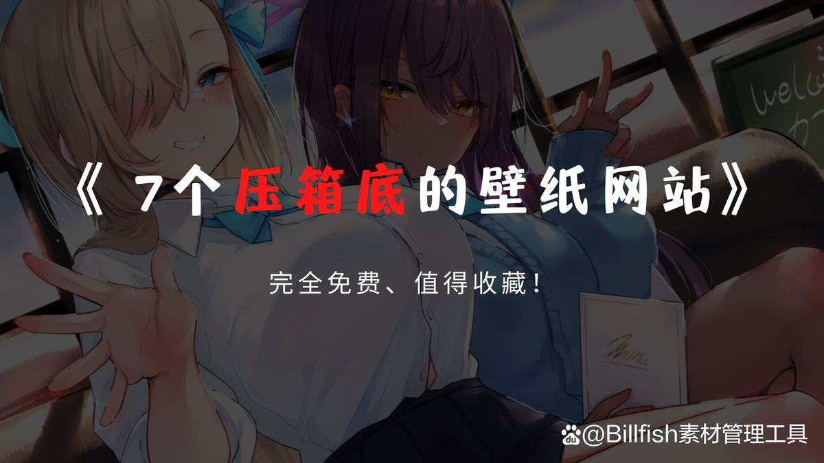 有哪些壁紙網站推薦？【10個不為人知的高質量壁紙網站分享】強力推薦】