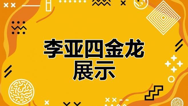 李亞四古典過背金龍【李亞四古典過背金龍魚多少錢一條20厘米過背金龍魚多少錢】