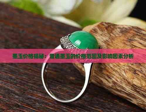 1500萬一克的墨玉圖片，1500萬一克的墨玉是真的嗎？