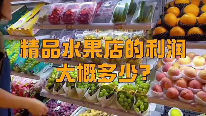 開水果店利潤大嗎【《開水果店利潤大嗎》】 開水果店利潤大嗎【《開水果店利潤大嗎》】 龍魚百科 第4張