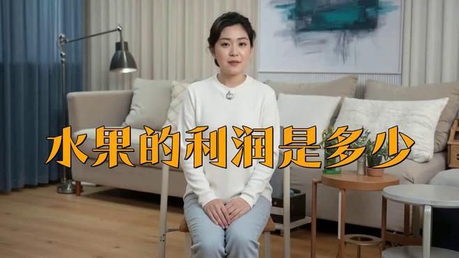 開水果店利潤大嗎【《開水果店利潤大嗎》】
