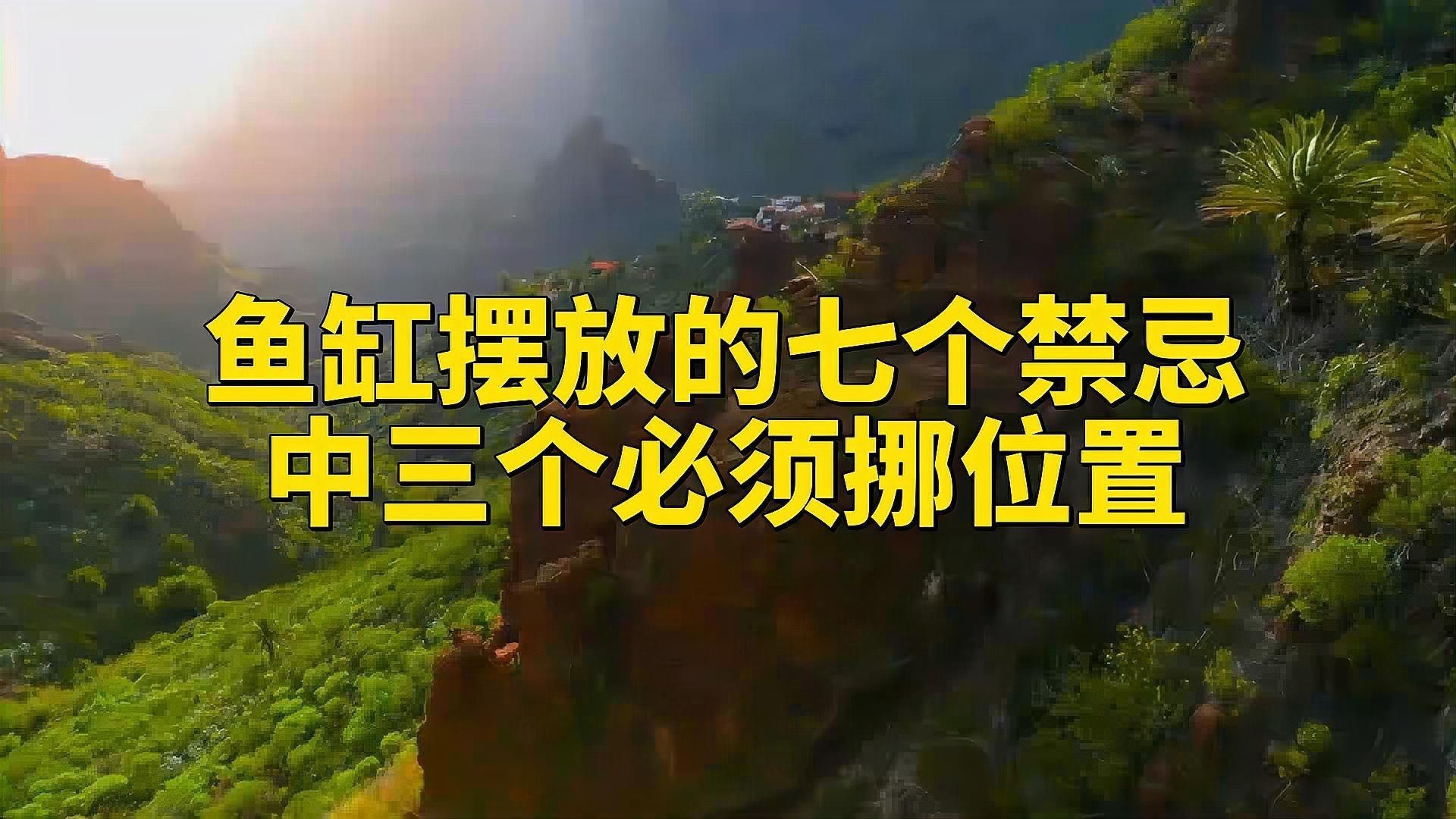 有哪些魚缸形狀是風(fēng)水上忌諱的？【家里的魚缸擺放有什么風(fēng)水禁忌】