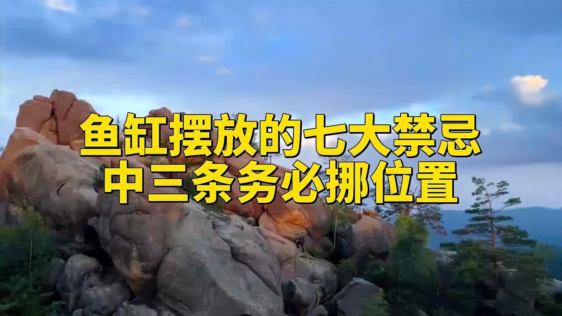 有哪些魚缸形狀是風(fēng)水上忌諱的？【家里的魚缸擺放有什么風(fēng)水禁忌】