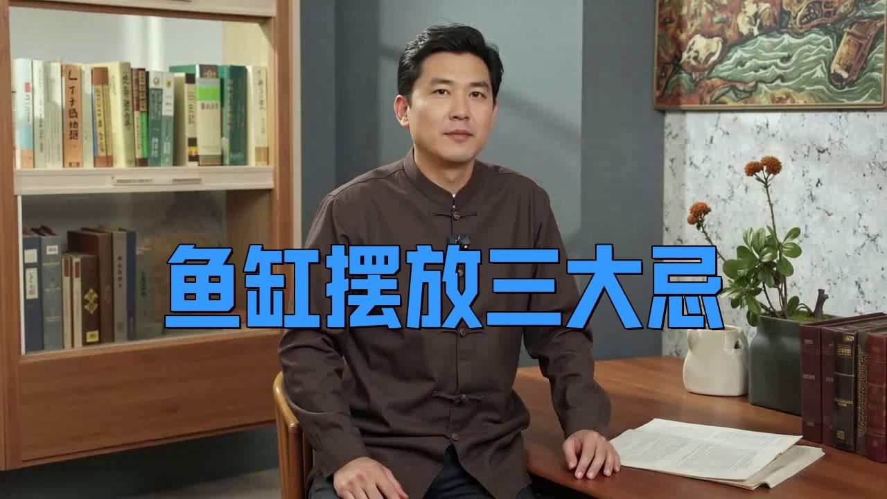 有哪些魚缸形狀是風水上忌諱的？【家里的魚缸擺放有什么風水禁忌】