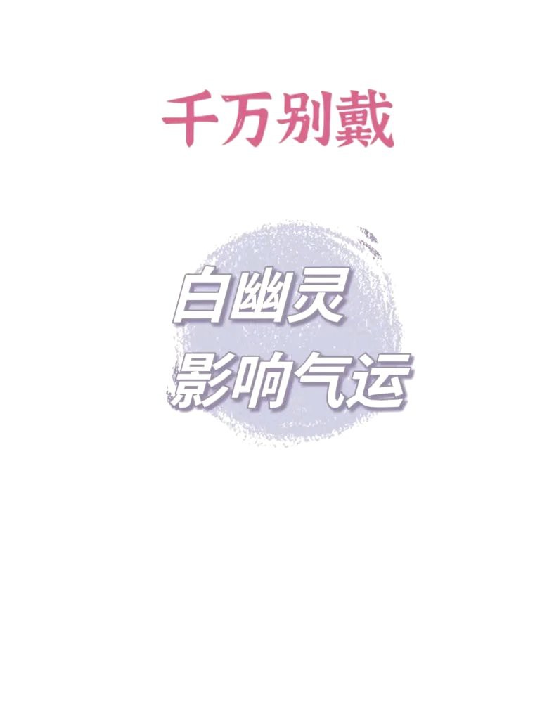 三種人不宜戴白幽靈【白幽靈水晶佩戴白幽靈水晶佩戴的禁忌之緣與禁忌之緣】 三種人不宜戴白幽靈【白幽靈水晶佩戴白幽靈水晶佩戴的禁忌之緣與禁忌之緣】 龍魚論壇 第1張