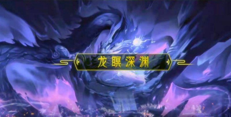 夢幻雷龍多少級攜帶【《夢幻西游》雷龍是2021年新資料片東海秘境新增的召喚獸】