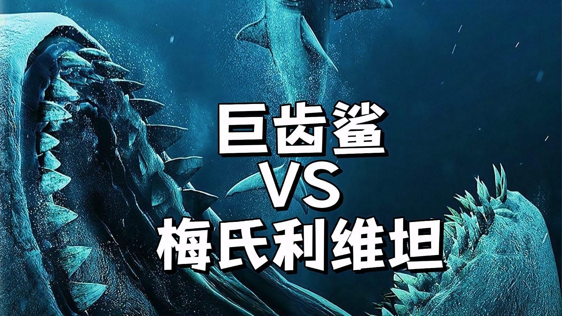梅氏利維坦鯨【史前最恐怖的海洋暴君梅氏利維坦鯨,專門捕食遠古鯊魚!】