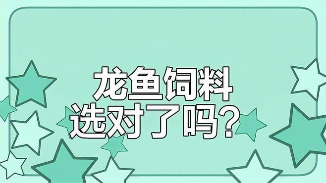 有哪些適合黑鱗龍魚(yú)的餌料？【帝龍漁業(yè)龍魚(yú)喂食指南:正確選用餌料保證龍魚(yú)成長(zhǎng)健康】