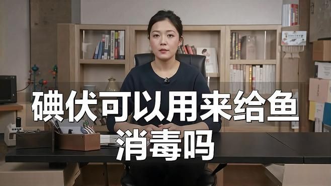 魚(yú)缸里滴了兩滴碘伏可以嗎【向魚(yú)缸中滴入兩滴碘伏是否可行】