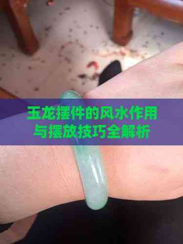 玉龍擺件風水作用【家里擺玉龍擺件好嗎】