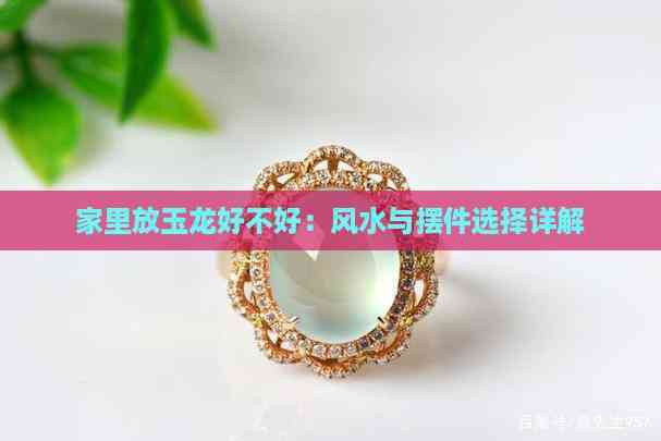 玉龍擺件風水作用【家里擺玉龍擺件好嗎】