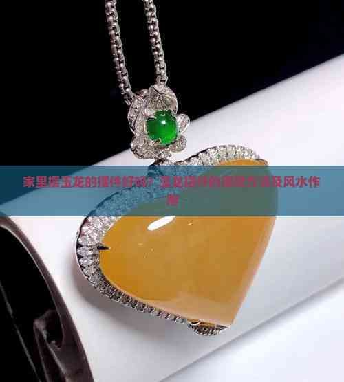 玉龍擺件風水作用【家里擺玉龍擺件好嗎】