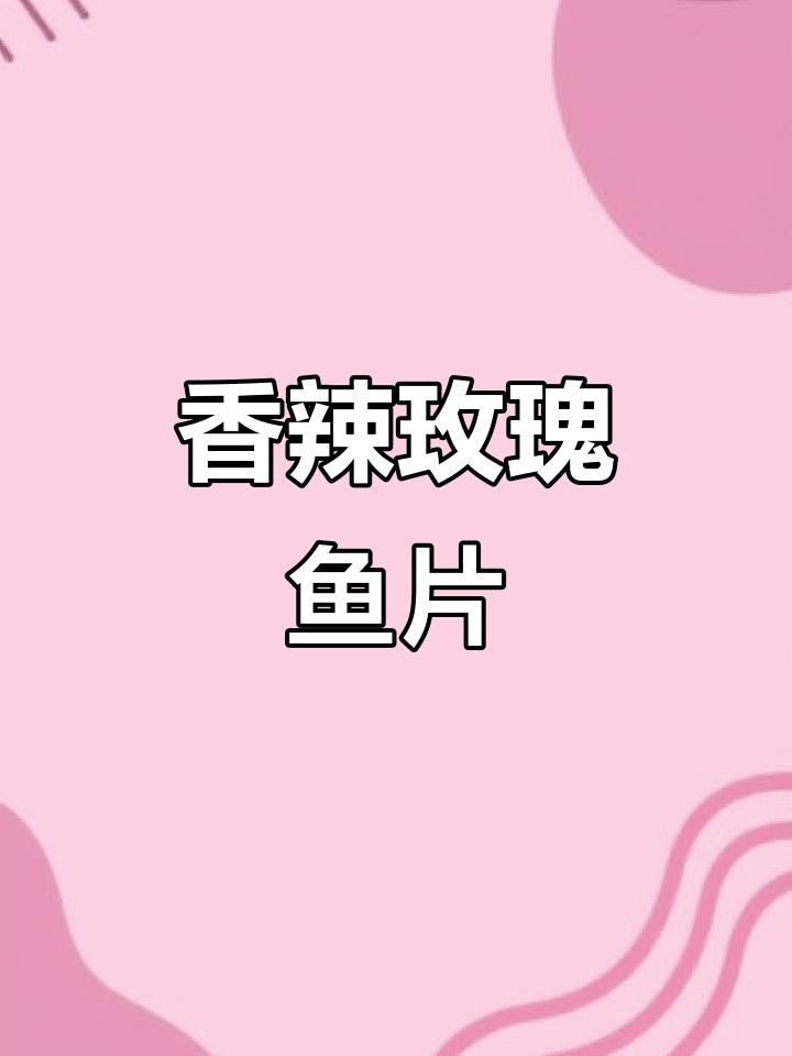 玫瑰魚片【《玫瑰魚片》《玫瑰魚片》】
