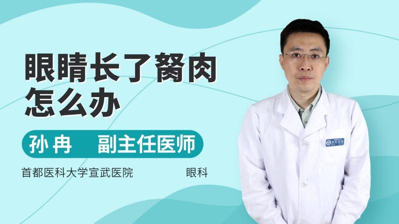 眼睛長胬肉用什么治療最好【眼睛長了胬肉怎么辦】