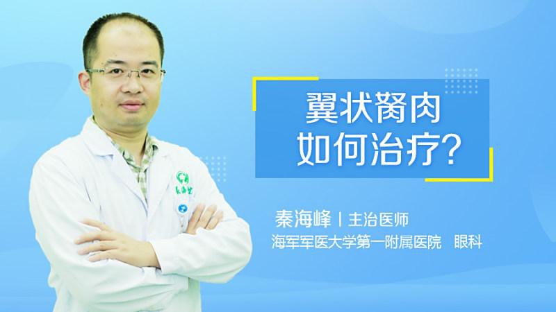 眼睛長胬肉用什么治療最好【眼睛長了胬肉怎么辦】
