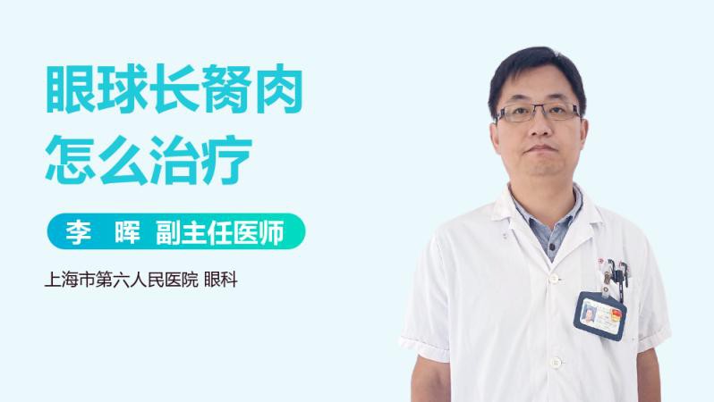 眼睛長胬肉用什么治療最好【眼睛長了胬肉怎么辦】