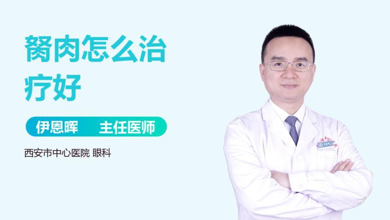 眼睛長胬肉用什么治療最好【眼睛長了胬肉怎么辦】