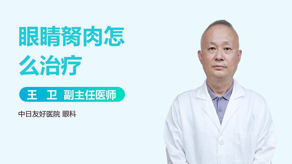 眼睛長胬肉用什么治療最好【眼睛長了胬肉怎么辦】