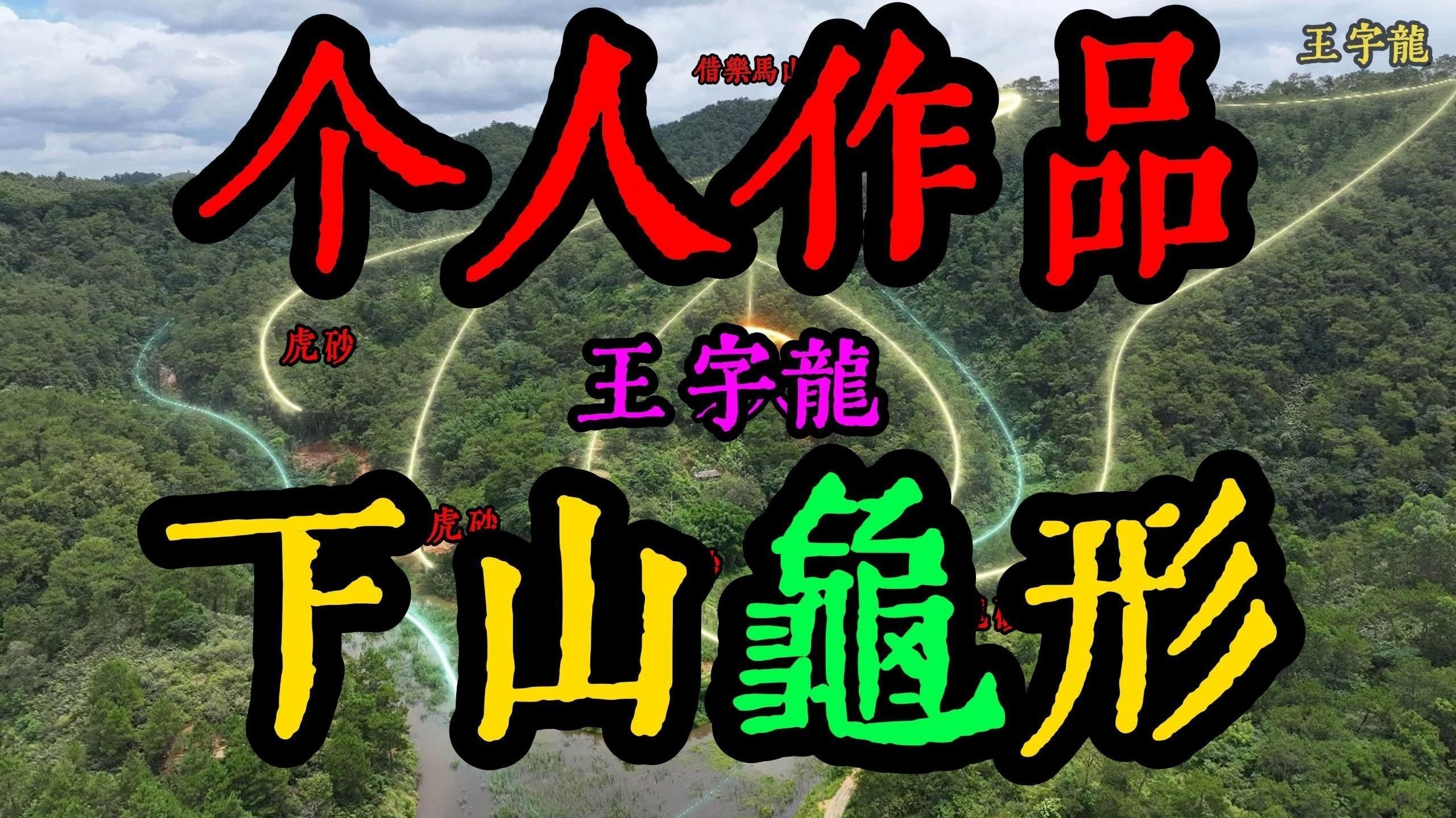 有哪些著名的生龍風(fēng)水案例？【梅州平遠(yuǎn)縣田心村的“蛤蟆落井”生龍風(fēng)水案例】