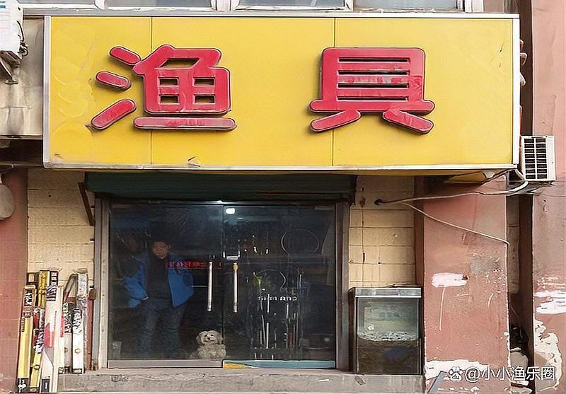 開個漁具店大概需要投資多少錢【開一個漁具店大概投資多少錢】 開個漁具店大概需要投資多少錢【開一個漁具店大概投資多少錢】 龍魚百科 第10張